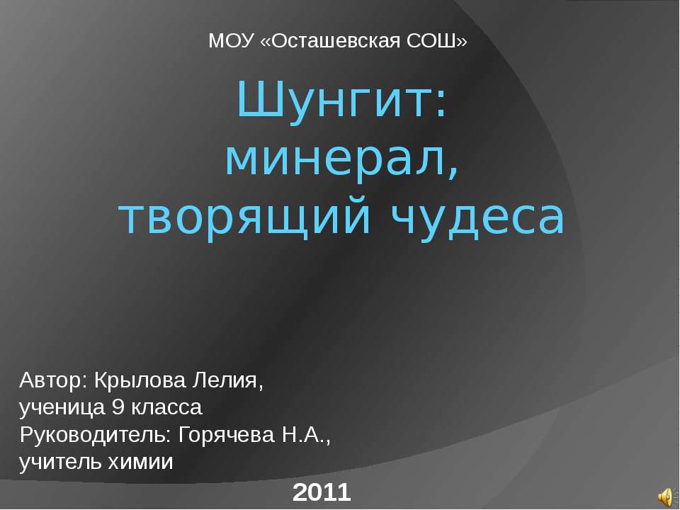 Шунгит: минерал,творящий чудеса Учебники, Презентации и Подготовка к Экзаменам для Школьников на Klass-Uchebnik.com