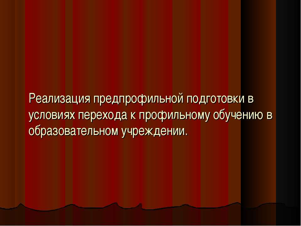 Реализация предпрофильной подготовки в условиях перехода к профильному обучению в образовательном учреждении - Учебники, Презентации и Подготовка к Экзаменам для Школьников на Klass-Uchebnik.com