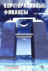 Корпоративные финансы - Шевчук Д.А. - Учебники, Презентации и Подготовка к Экзаменам для Школьников на Klass-Uchebnik.com