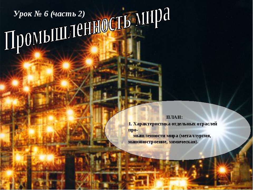 Промышленность мира - Учебники, Презентации и Подготовка к Экзаменам для Школьников на Klass-Uchebnik.com