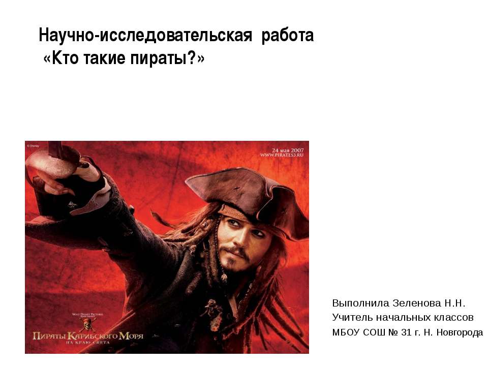 Кто такие пираты - Учебники, Презентации и Подготовка к Экзаменам для Школьников на Klass-Uchebnik.com