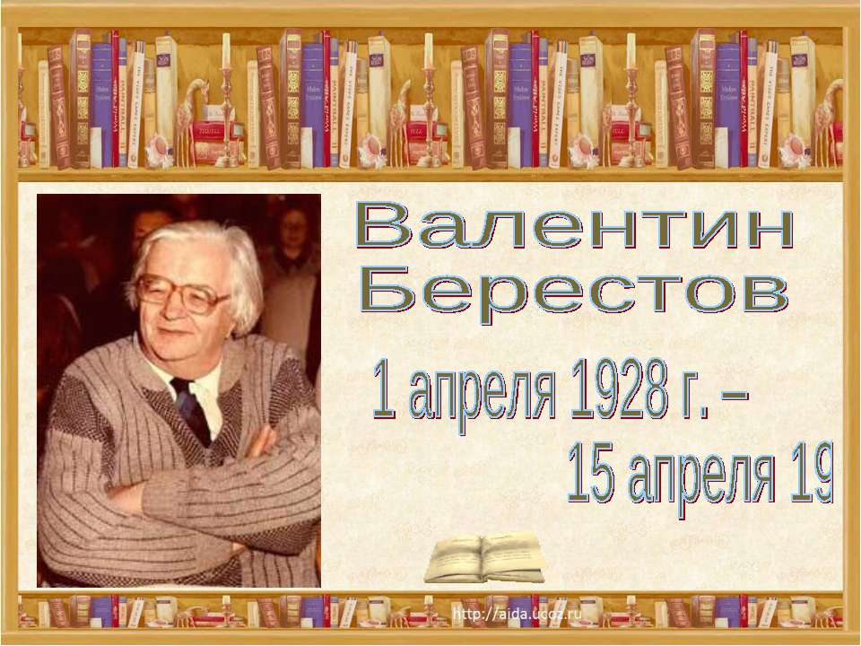 Валентин Берестов - Учебники, Презентации и Подготовка к Экзаменам для Школьников на Klass-Uchebnik.com