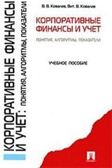 Корпоративные финансы и учет: понятия, алгоритмы, показатели - Ковалев В.В., Ковалев Вит.В. Учебники, Презентации и Подготовка к Экзаменам для Школьников на Klass-Uchebnik.com