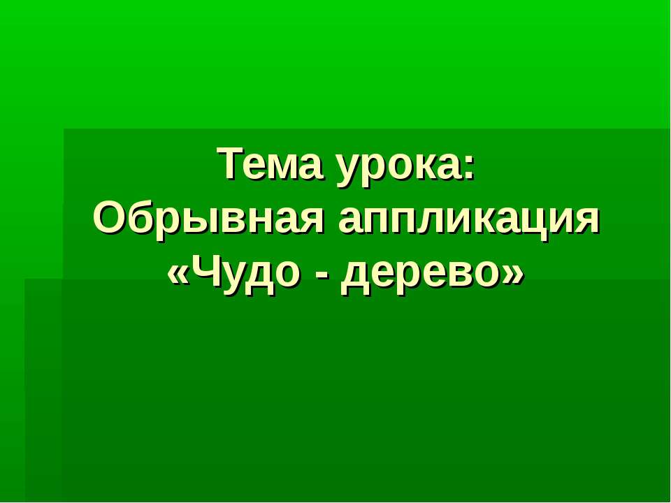 Обрывная аппликация «Чудо - дерево» Учебники, Презентации и Подготовка к Экзаменам для Школьников на Klass-Uchebnik.com
