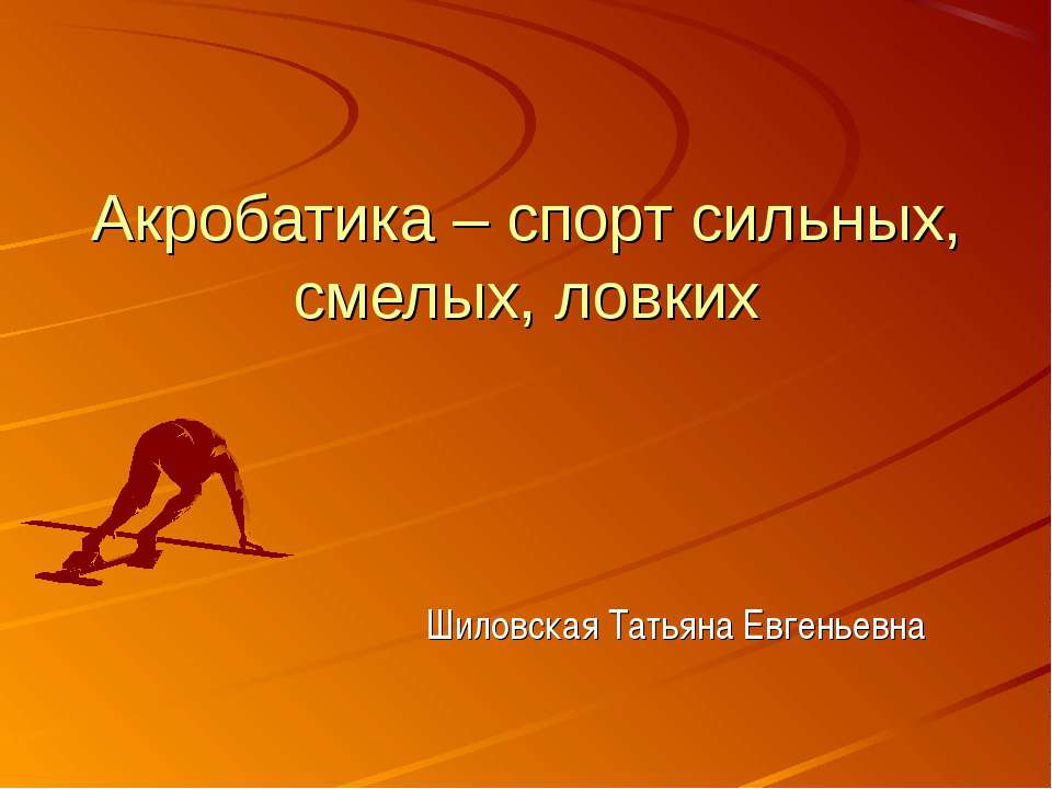 Акробатика – спорт сильных, смелых, ловких - Учебники, Презентации и Подготовка к Экзаменам для Школьников на Klass-Uchebnik.com
