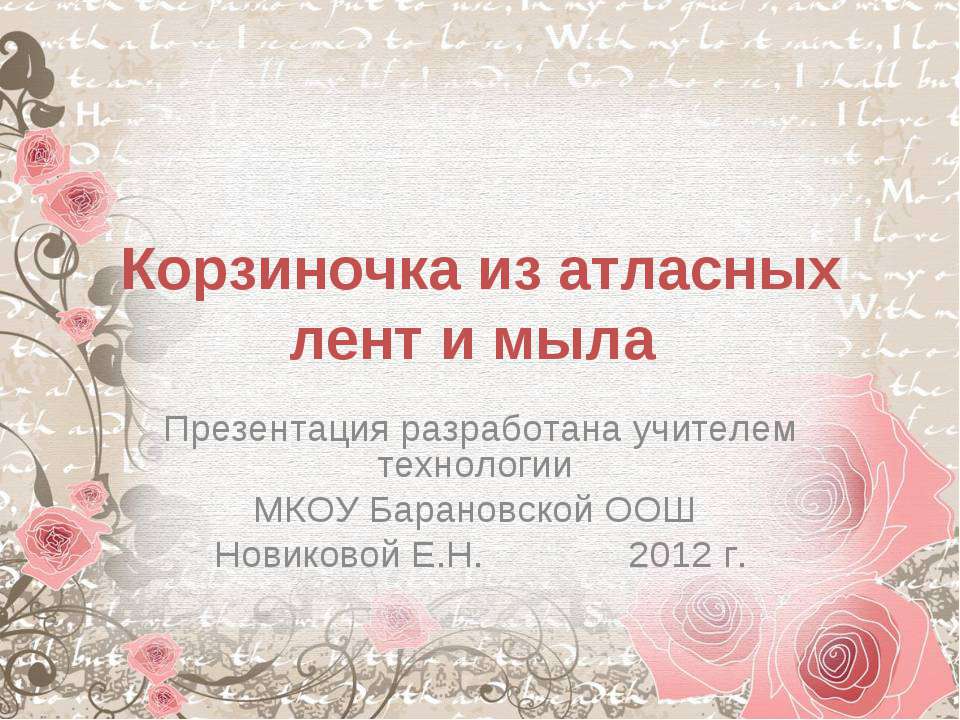 Корзиночка из атласных лент и мыла - Учебники, Презентации и Подготовка к Экзаменам для Школьников на Klass-Uchebnik.com