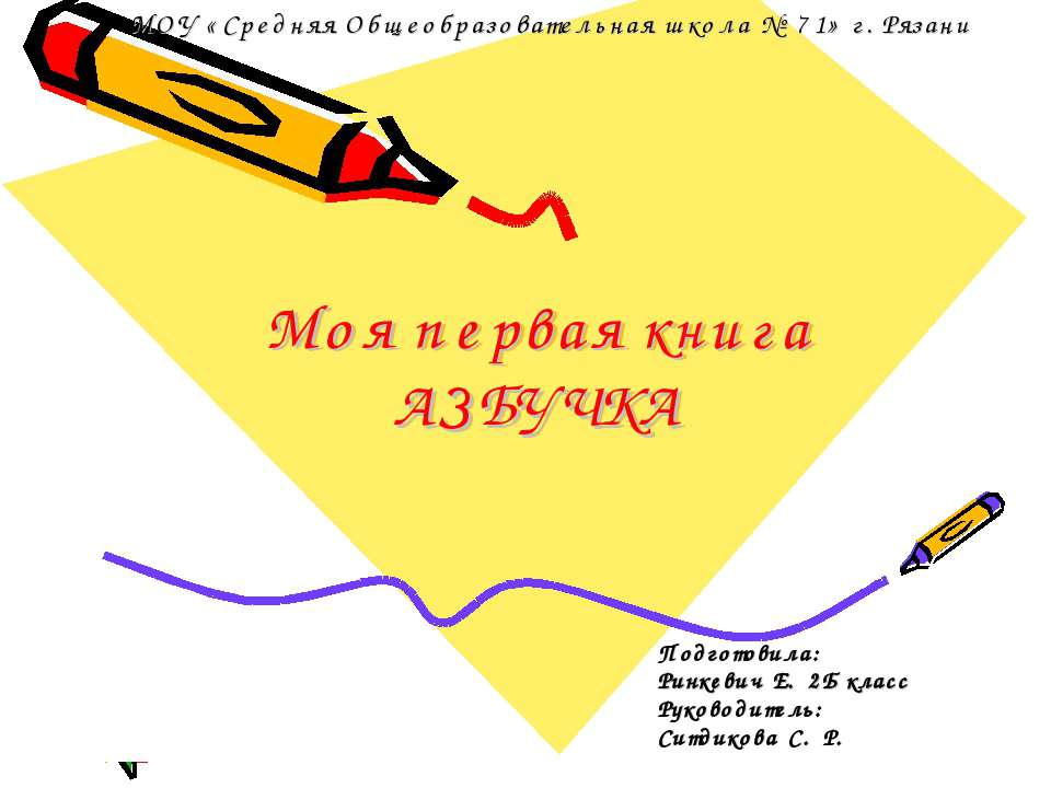 Моя первая книга Азбучка Учебники, Презентации и Подготовка к Экзаменам для Школьников на Klass-Uchebnik.com