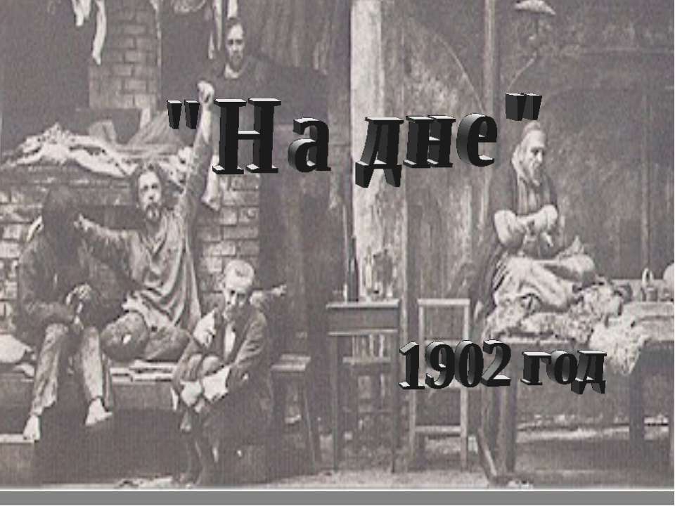 На дне - Учебники, Презентации и Подготовка к Экзаменам для Школьников на Klass-Uchebnik.com