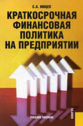 Краткосрочная финансовая политика на предприятии - Мицек С.А. Учебники, Презентации и Подготовка к Экзаменам для Школьников на Klass-Uchebnik.com
