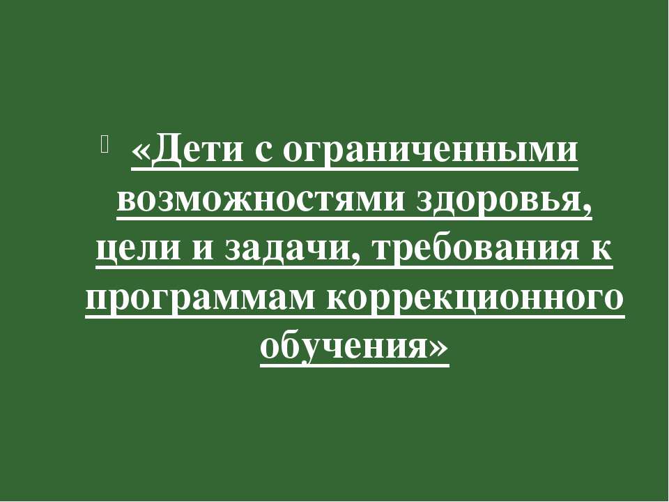 лекции об обучении детей с особенностями в развитии Учебники, Презентации и Подготовка к Экзаменам для Школьников на Klass-Uchebnik.com