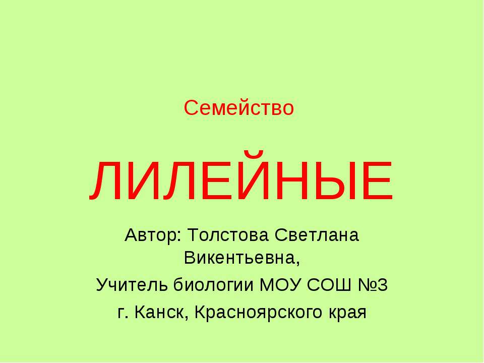 Семейство Лилейные Учебники, Презентации и Подготовка к Экзаменам для Школьников на Klass-Uchebnik.com