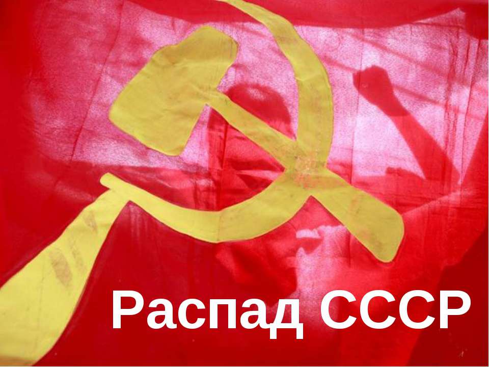 Распад СССР - Учебники, Презентации и Подготовка к Экзаменам для Школьников на Klass-Uchebnik.com