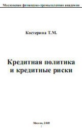 Кредитная политика и кредитные риски - Костерина Т.М. Учебники, Презентации и Подготовка к Экзаменам для Школьников на Klass-Uchebnik.com