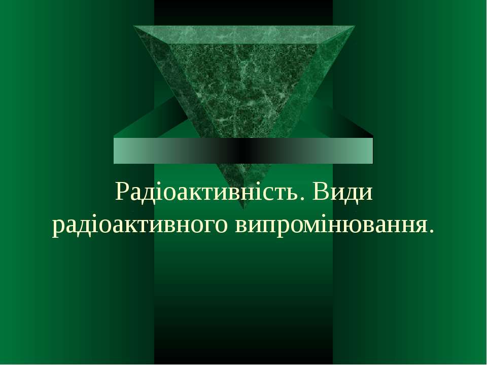 Радіоактивність. Види радіоактивного випромінювання Учебники, Презентации и Подготовка к Экзаменам для Школьников на Klass-Uchebnik.com