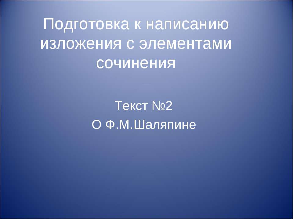 Подготовка к написанию изложения с элементами сочинения - Учебники, Презентации и Подготовка к Экзаменам для Школьников на Klass-Uchebnik.com