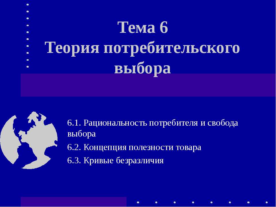 Теория потребительского выбора - Учебники, Презентации и Подготовка к Экзаменам для Школьников на Klass-Uchebnik.com