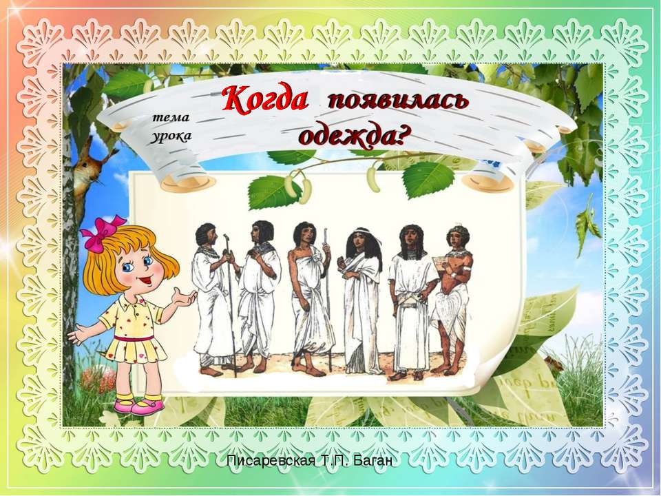 Когда появилась одежда? Учебники, Презентации и Подготовка к Экзаменам для Школьников на Klass-Uchebnik.com