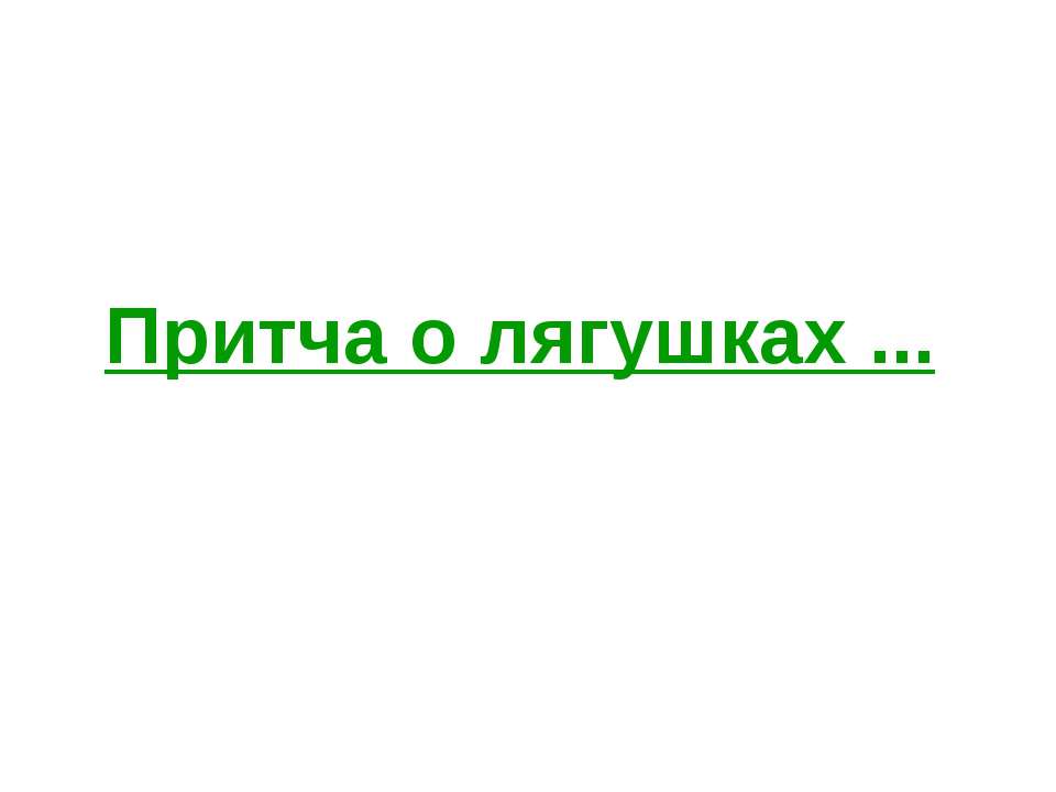 Притча о лягушках Учебники, Презентации и Подготовка к Экзаменам для Школьников на Klass-Uchebnik.com