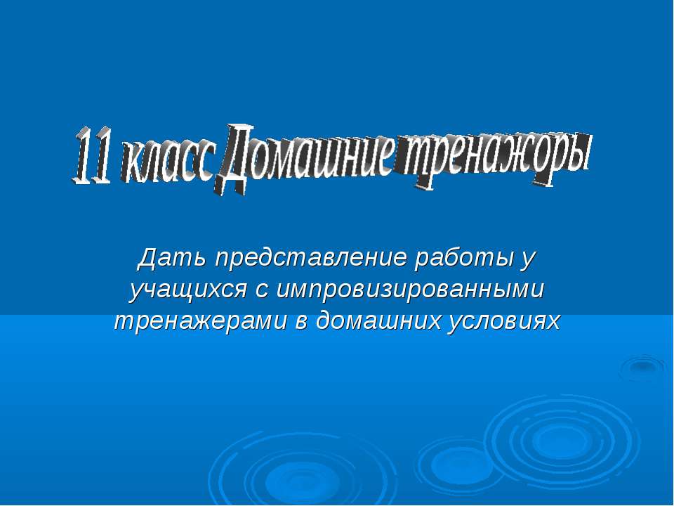 Домашние тренажоры Учебники, Презентации и Подготовка к Экзаменам для Школьников на Klass-Uchebnik.com