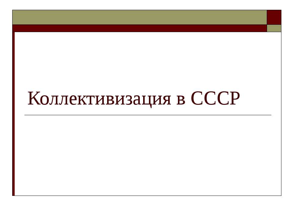 Коллективизация в СССР Учебники, Презентации и Подготовка к Экзаменам для Школьников на Klass-Uchebnik.com