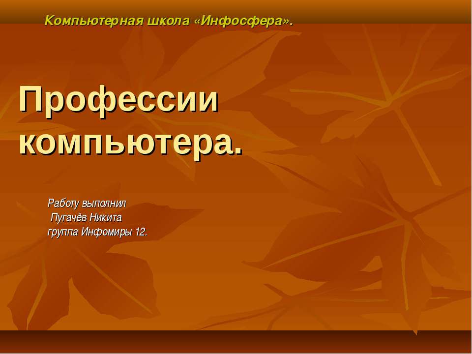 Профессии компьютера Учебники, Презентации и Подготовка к Экзаменам для Школьников на Klass-Uchebnik.com