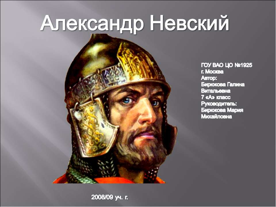 Александр Невский (7 класс) - Учебники, Презентации и Подготовка к Экзаменам для Школьников на Klass-Uchebnik.com