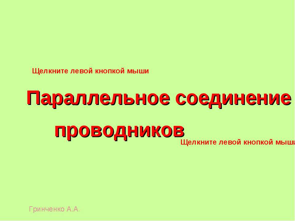 Параллельное соединение проводников Учебники, Презентации и Подготовка к Экзаменам для Школьников на Klass-Uchebnik.com