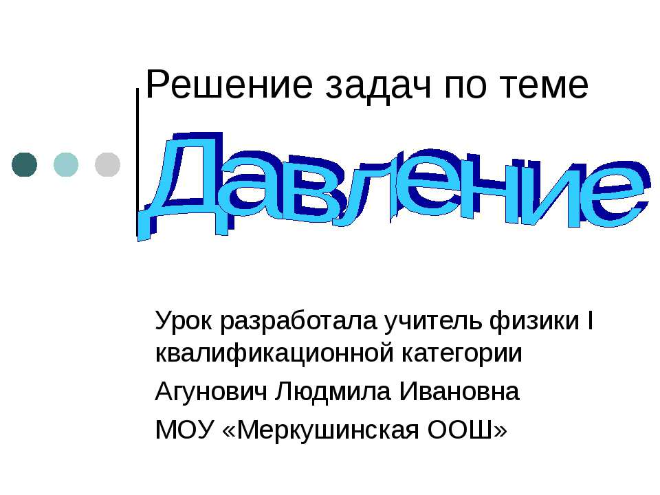 Давление Учебники, Презентации и Подготовка к Экзаменам для Школьников на Klass-Uchebnik.com