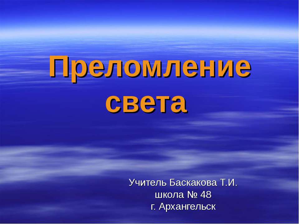 Преломление света Учебники, Презентации и Подготовка к Экзаменам для Школьников на Klass-Uchebnik.com