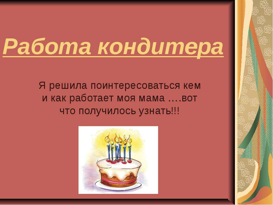Работа кондитера Учебники, Презентации и Подготовка к Экзаменам для Школьников на Klass-Uchebnik.com