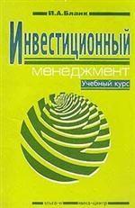 Инвестиционный менеджмент - Бланк И.А. - Учебники, Презентации и Подготовка к Экзаменам для Школьников на Klass-Uchebnik.com
