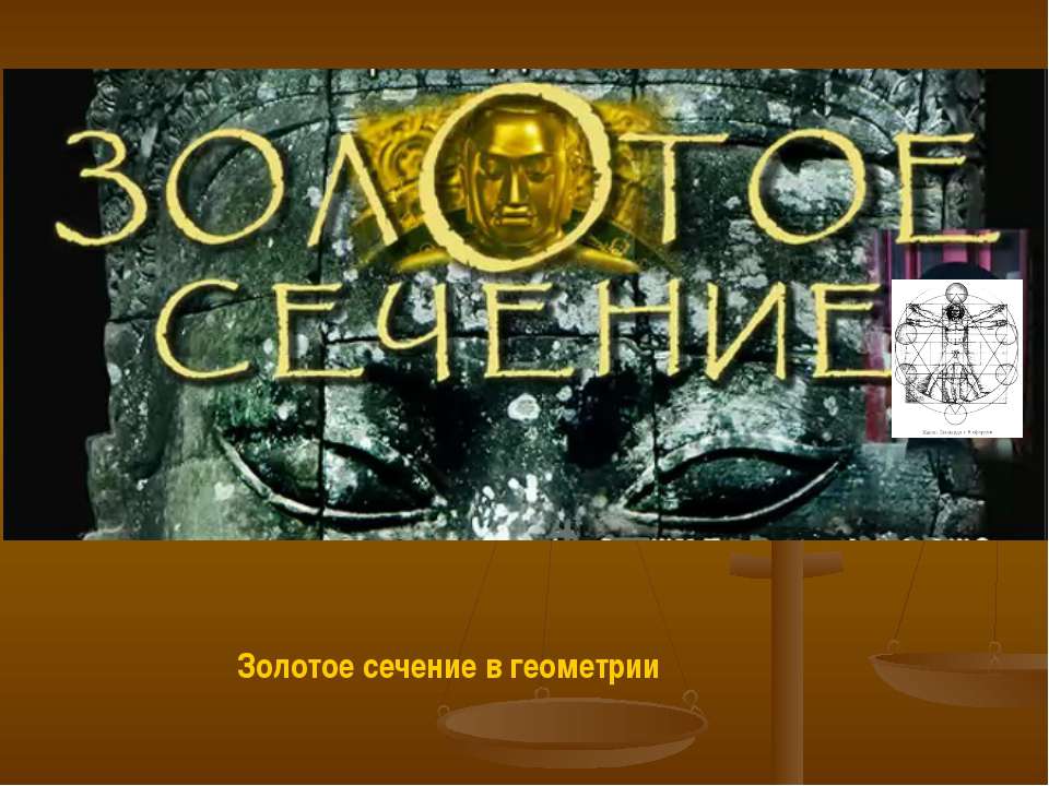 Золотое сечение в геометрии Учебники, Презентации и Подготовка к Экзаменам для Школьников на Klass-Uchebnik.com