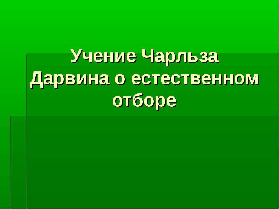 Учение Чарльза Дарвина о естественном отборе - Учебники, Презентации и Подготовка к Экзаменам для Школьников на Klass-Uchebnik.com