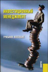 Инвестиционный менеджмент - Гончаренко Л.П. и др. Учебники, Презентации и Подготовка к Экзаменам для Школьников на Klass-Uchebnik.com