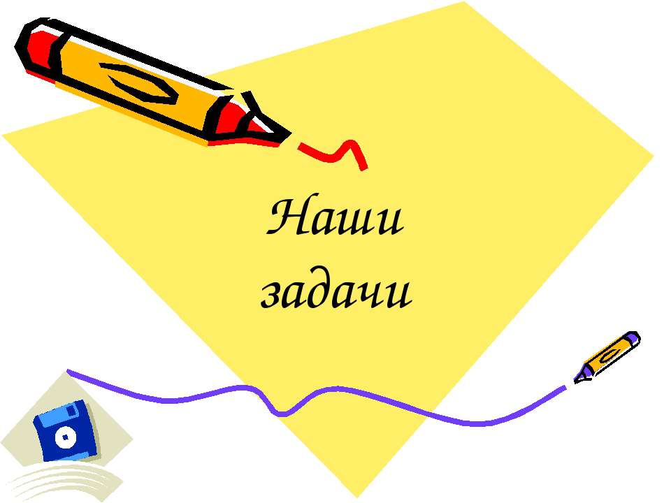 Наши задачи Учебники, Презентации и Подготовка к Экзаменам для Школьников на Klass-Uchebnik.com