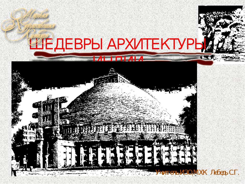Шедевры архитектуры Индии - Учебники, Презентации и Подготовка к Экзаменам для Школьников на Klass-Uchebnik.com