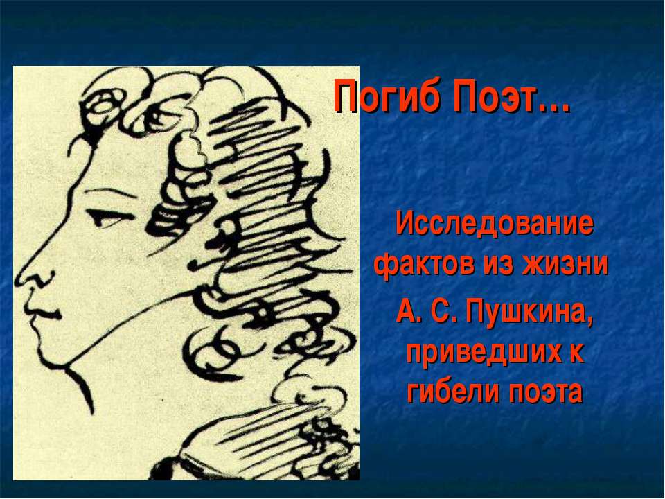 Исследование фактов из жизни А. С. Пушкина, приведших к гибели поэта Учебники, Презентации и Подготовка к Экзаменам для Школьников на Klass-Uchebnik.com