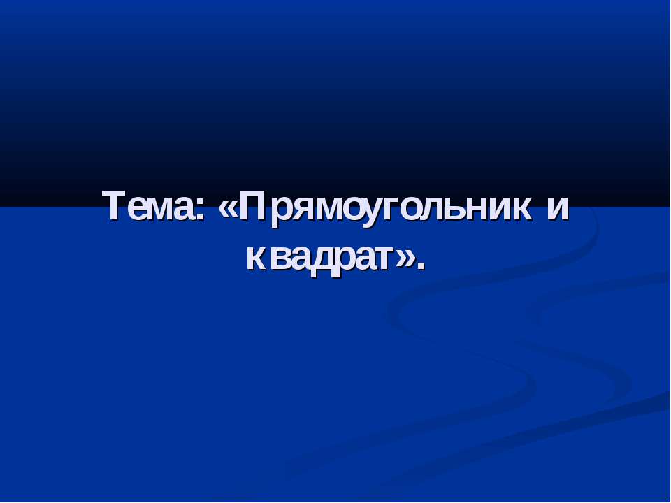 Прямоугольник и квадрат - Учебники, Презентации и Подготовка к Экзаменам для Школьников на Klass-Uchebnik.com
