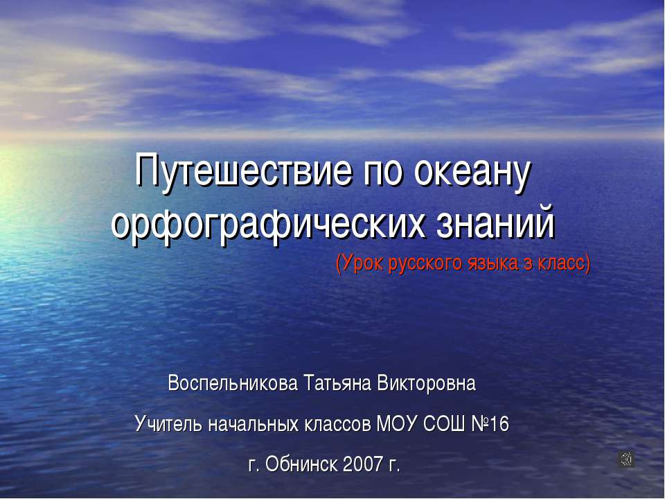 Путешествие по океану орфографических знаний Учебники, Презентации и Подготовка к Экзаменам для Школьников на Klass-Uchebnik.com