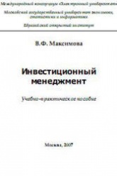 Инвестиционный менеджмент - Максимова В.Ф. Учебники, Презентации и Подготовка к Экзаменам для Школьников на Klass-Uchebnik.com