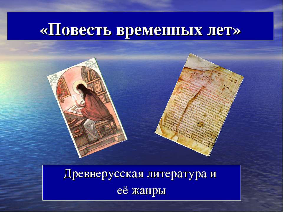 Повесть временных лет - Учебники, Презентации и Подготовка к Экзаменам для Школьников на Klass-Uchebnik.com