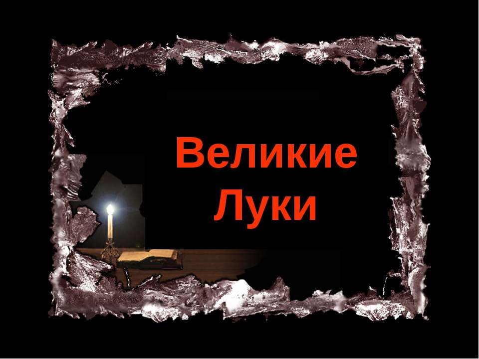 Великие Луки - Учебники, Презентации и Подготовка к Экзаменам для Школьников на Klass-Uchebnik.com