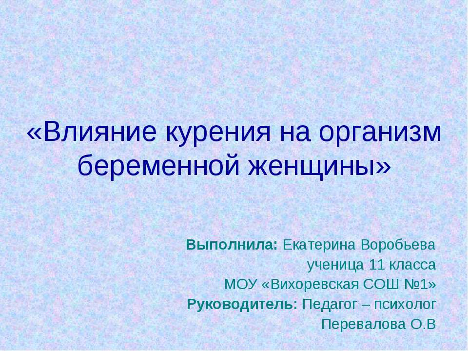 Влияние курения на организм беременной женщины - Учебники, Презентации и Подготовка к Экзаменам для Школьников на Klass-Uchebnik.com