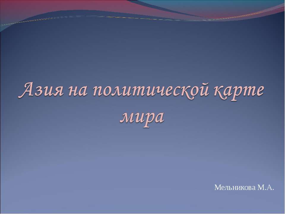 Азия на политической карте мира Учебники, Презентации и Подготовка к Экзаменам для Школьников на Klass-Uchebnik.com