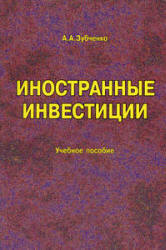 Иностранные инвестиции - Зубченко Л.А. Учебники, Презентации и Подготовка к Экзаменам для Школьников на Klass-Uchebnik.com