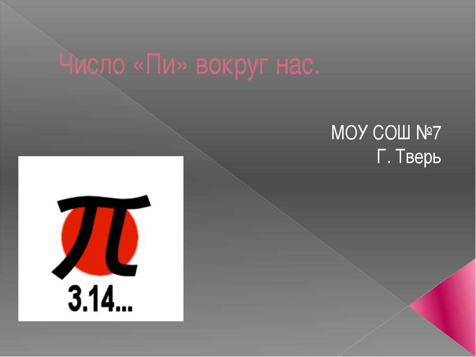 Число «Пи» вокруг нас Учебники, Презентации и Подготовка к Экзаменам для Школьников на Klass-Uchebnik.com