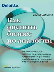 Как оценить бизнес по аналогии - Чиркова Е.В. Учебники, Презентации и Подготовка к Экзаменам для Школьников на Klass-Uchebnik.com