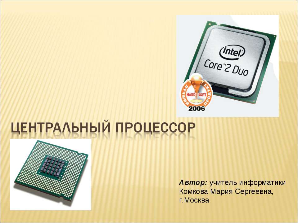 Центральный процессор - Учебники, Презентации и Подготовка к Экзаменам для Школьников на Klass-Uchebnik.com