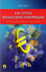 Как читать финансовую информацию. Простое объяснение того, как работают деньги - Майкл Бретт Учебники, Презентации и Подготовка к Экзаменам для Школьников на Klass-Uchebnik.com