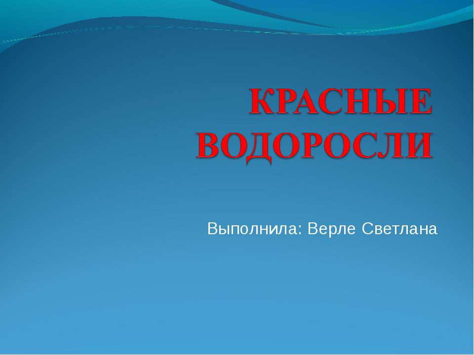 Красные водоросли Учебники, Презентации и Подготовка к Экзаменам для Школьников на Klass-Uchebnik.com